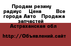 Продам резину 17 радиус  › Цена ­ 23 - Все города Авто » Продажа запчастей   . Астраханская обл.